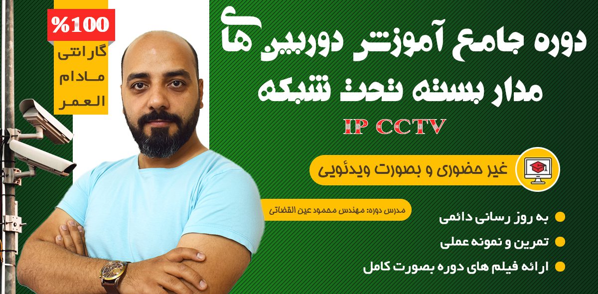 آموزش نصب دوربین مدار بسته ویدئو