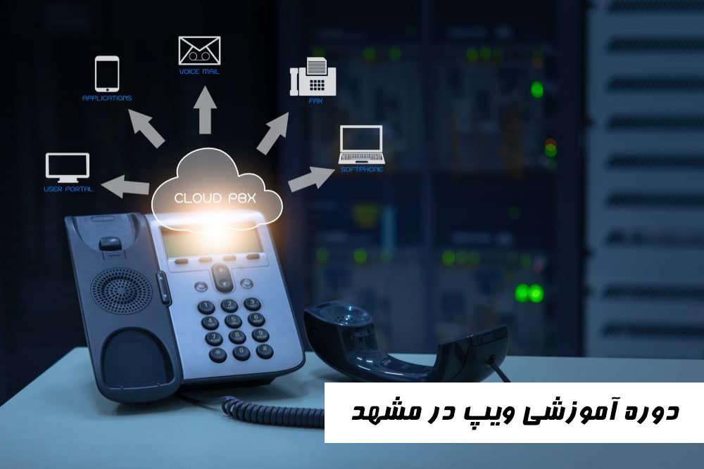 دوره آموزشی ویپ در مشهد