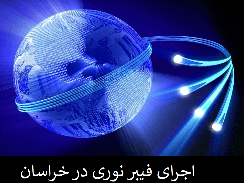 اجرای فیبر نوری در خراسان