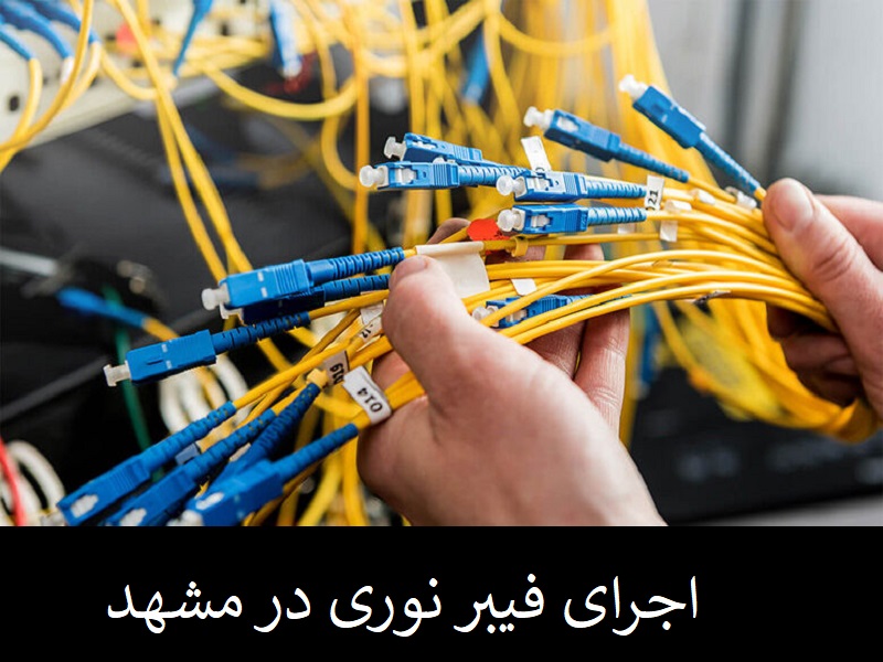 اجرای فیبر نوری در مشهد