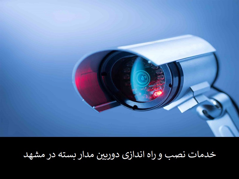 خدمات نصب و راه اندازی دوربین مدار بسته در مشهد