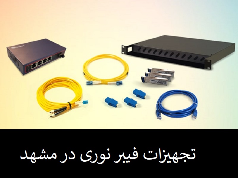 تجهیزات فیبر نوری در مشهد