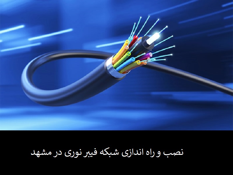 نصب و راه اندازی شبکه فیبر نوری در مشهد