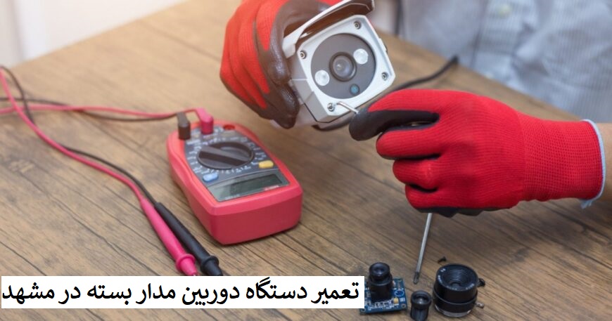 تعمیر دستگاه دوربین مدار بسته در مشهد
