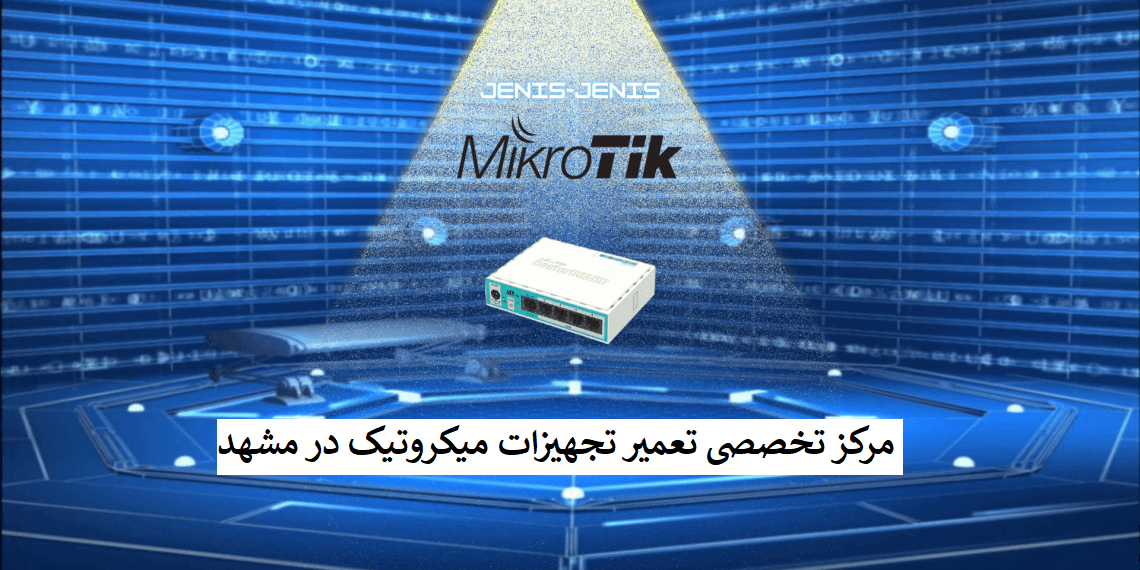 مرکز تخصصی تعمیر تجهیزات میکروتیک در مشهد