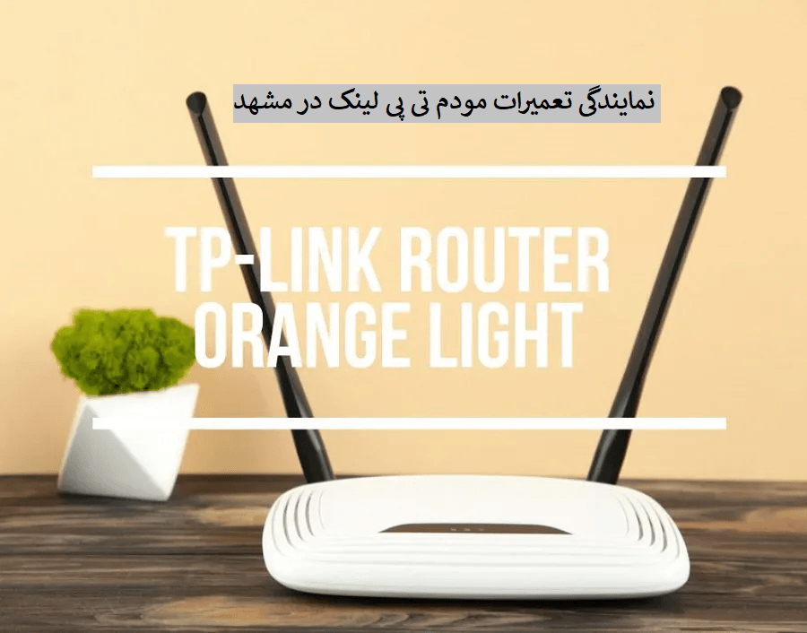 نمایندگی تعمیرات مودم تی پی لینک در مشهد