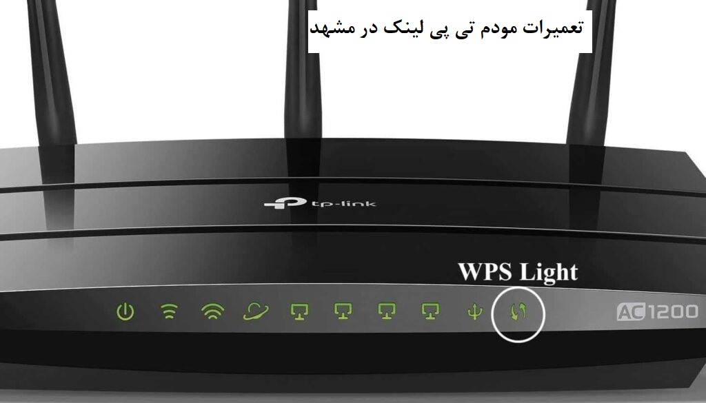 تعمیرات مودم تی پی لینک در مشهد