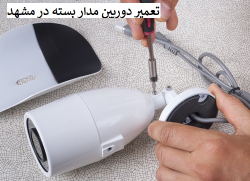 تعمیر دوربین مدار بسته در مشهد