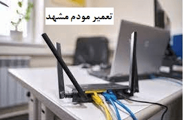 تعمیر مودم مشهد