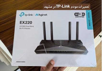 تعمیرات مودم TP-Link در مشهد