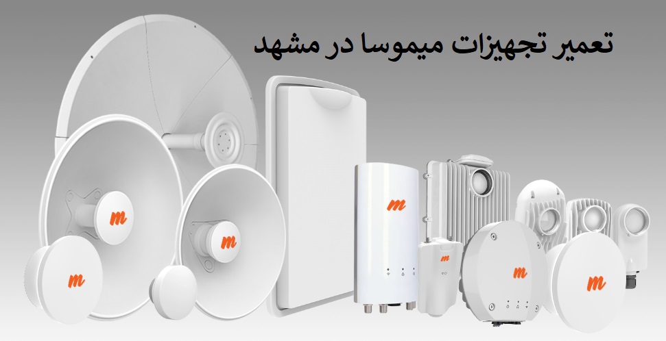 انتخاب تعمیر تجهیزات میموسا در مشهد تعمیر تجهیزات میموسا در مشهد