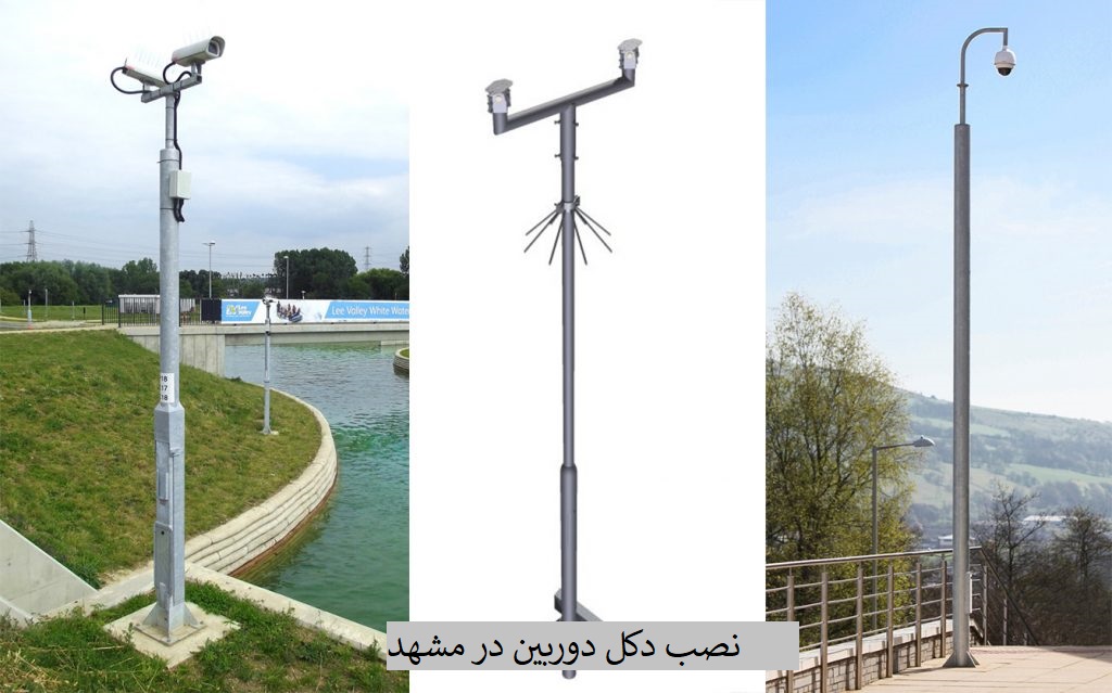 نصب دکل دوربین در مشهد