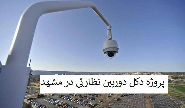 پروژه دکل دوربین نظارتی در مشهد