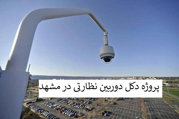 پروژه دکل دوربین نظارتی در مشهد