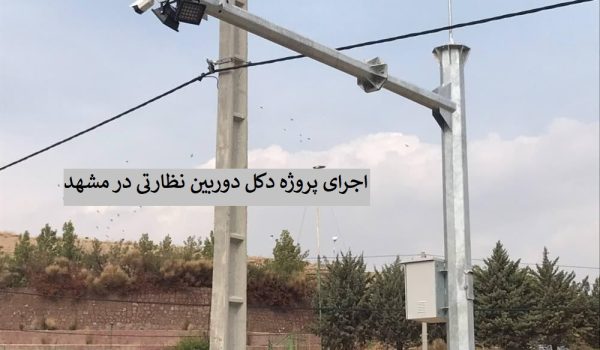 اجرای پروژه دکل دوربین نظارتی در مشهد