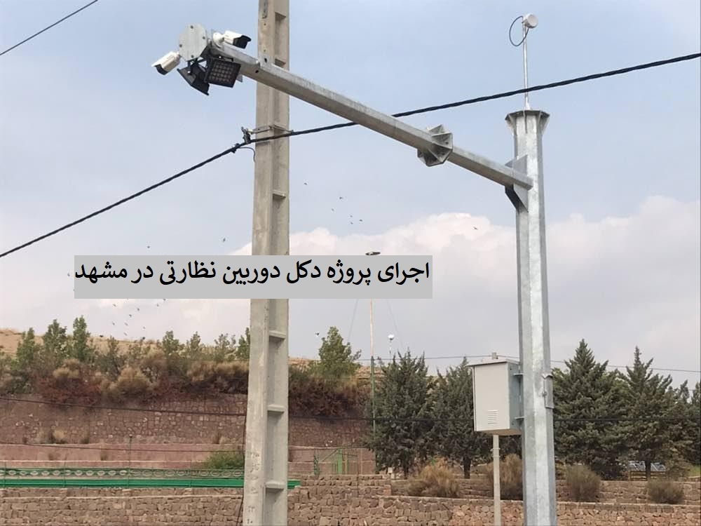 اجرای پروژه دکل دوربین نظارتی در مشهد
