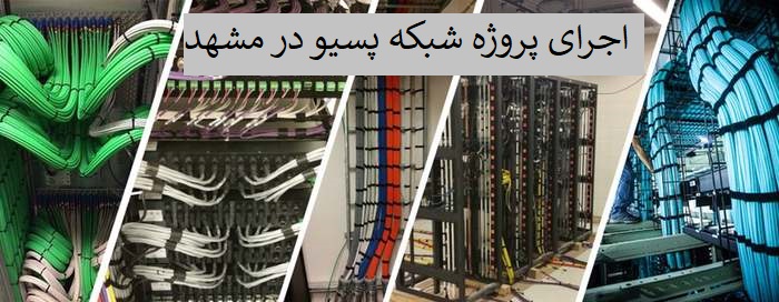 اجرای پروژه شبکه پسیو در مشهد