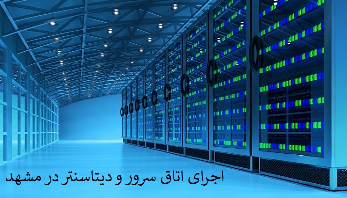 اجرای اتاق سرور و دیتاسنتر در مشهد