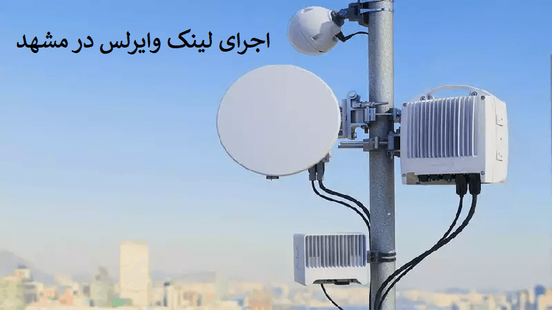 اجرای لینک وایرلس در مشهد