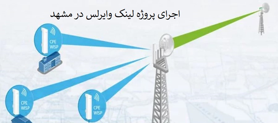 اجرای پروژه لینک وایرلس در مشهد
