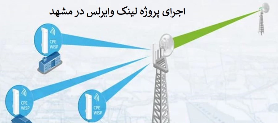 اجرای پروژه لینک وایرلس در مشهد