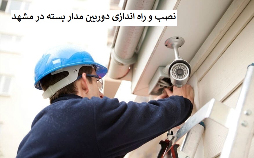 نصب و راه اندازی دوربین مدار بسته در مشهد
