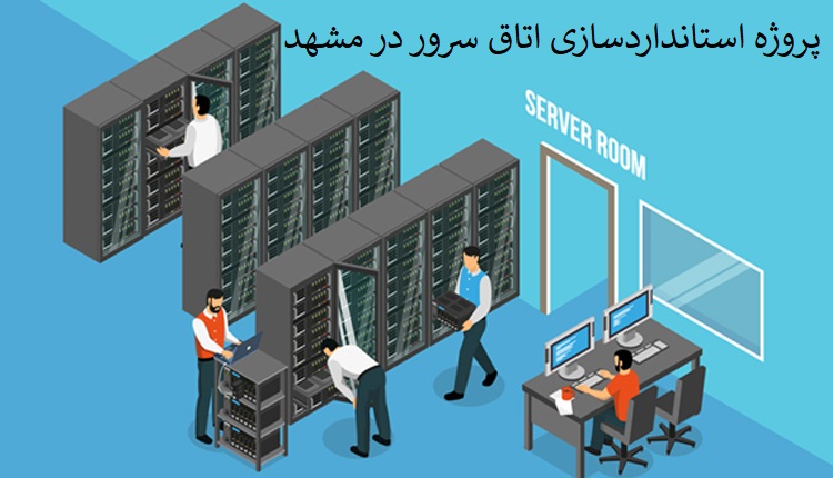 پروژه استانداردسازی اتاق سرور در مشهد