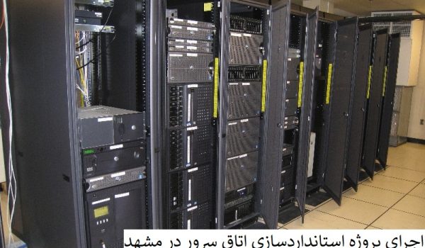 اجرای پروژه استانداردسازی اتاق سرور در مشهد