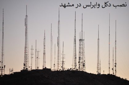 نصب دکل وایرلس در مشهد