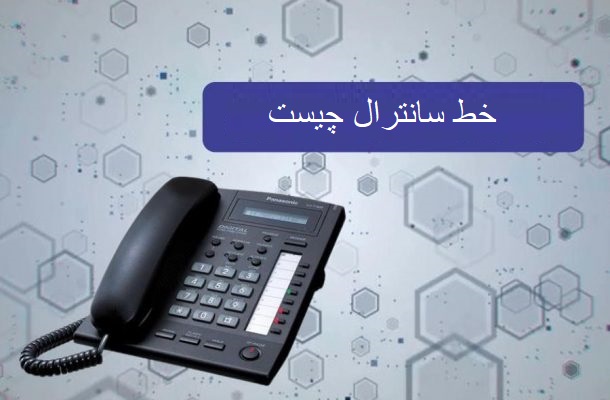 خط سانترال چیست
