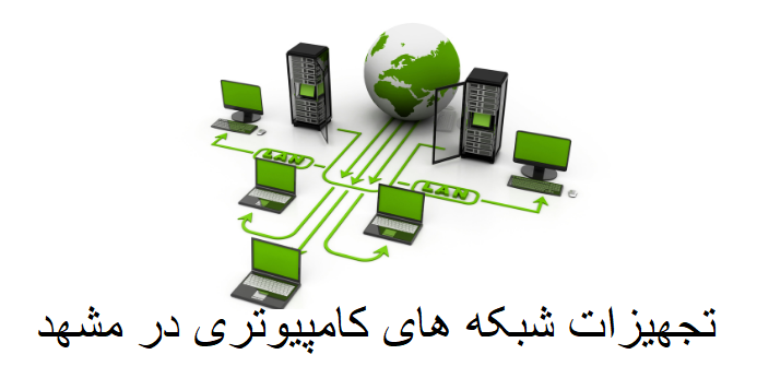 تجهیزات شبکه های کامپیوتری در مشهد