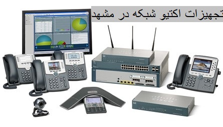 تجهیزات اکتیو شبکه در مشهد