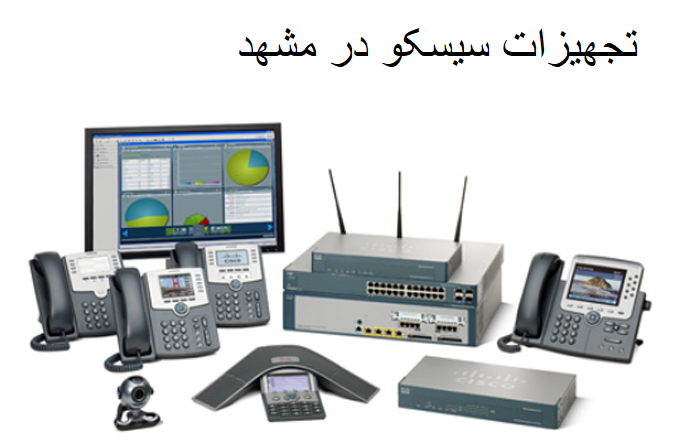 تجهیزات سیسکو در مشهد