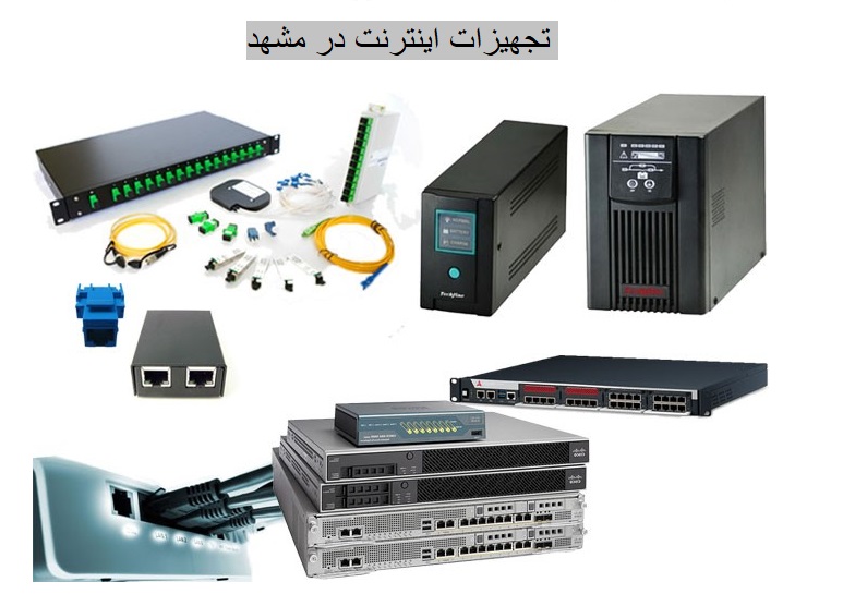 تجهیزات اینترنت در مشهد