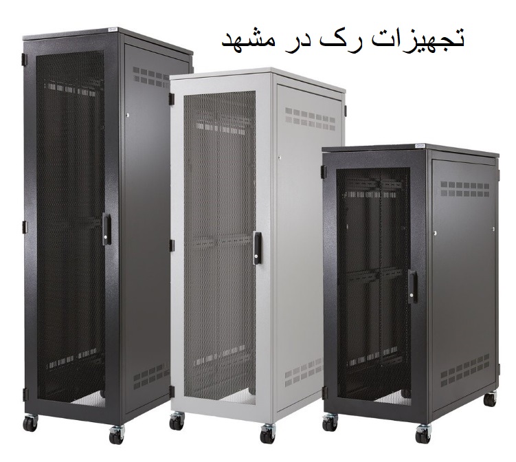 تجهیزات رک در مشهد