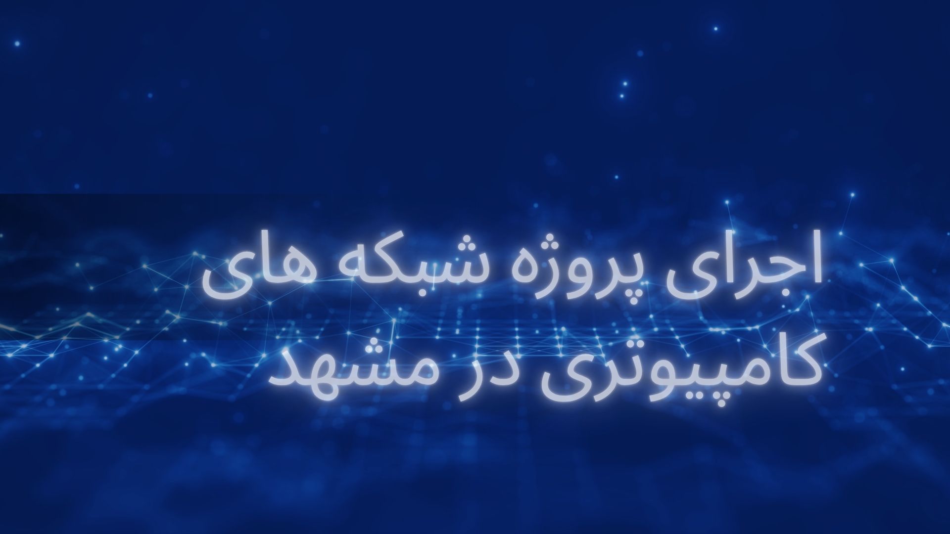 اجرای پروژه شبکه کامپیوتری در مشهد اجرای پروژه شبکه کامپیوتری در مشهد