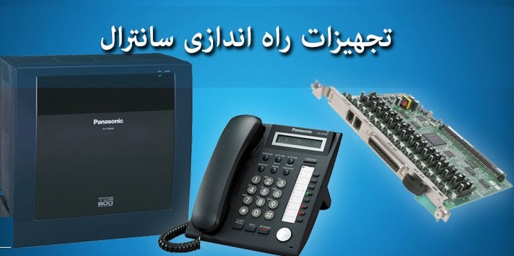 خدمات نصب سانترال در مشهد