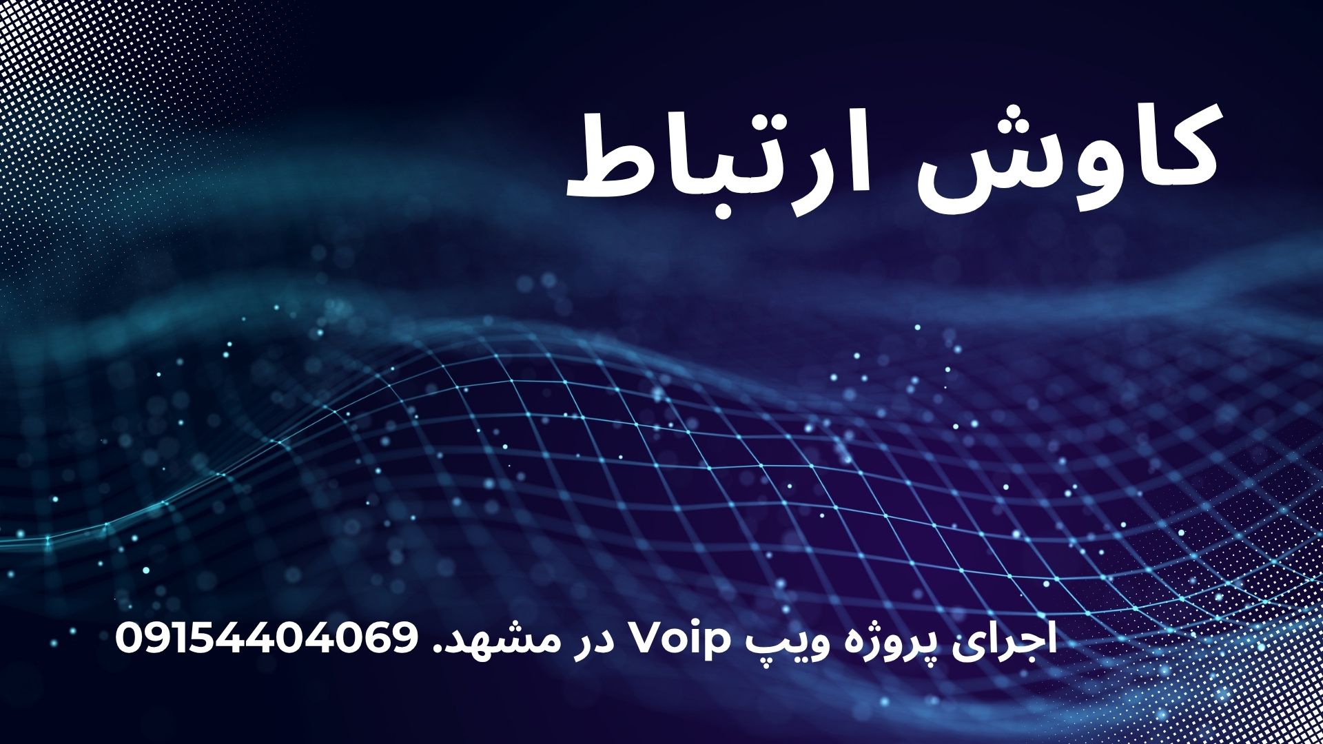 اجرای پروژه ویپ Voip در مشهد