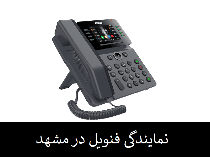 نماینده رسمی فنویل در مشهد