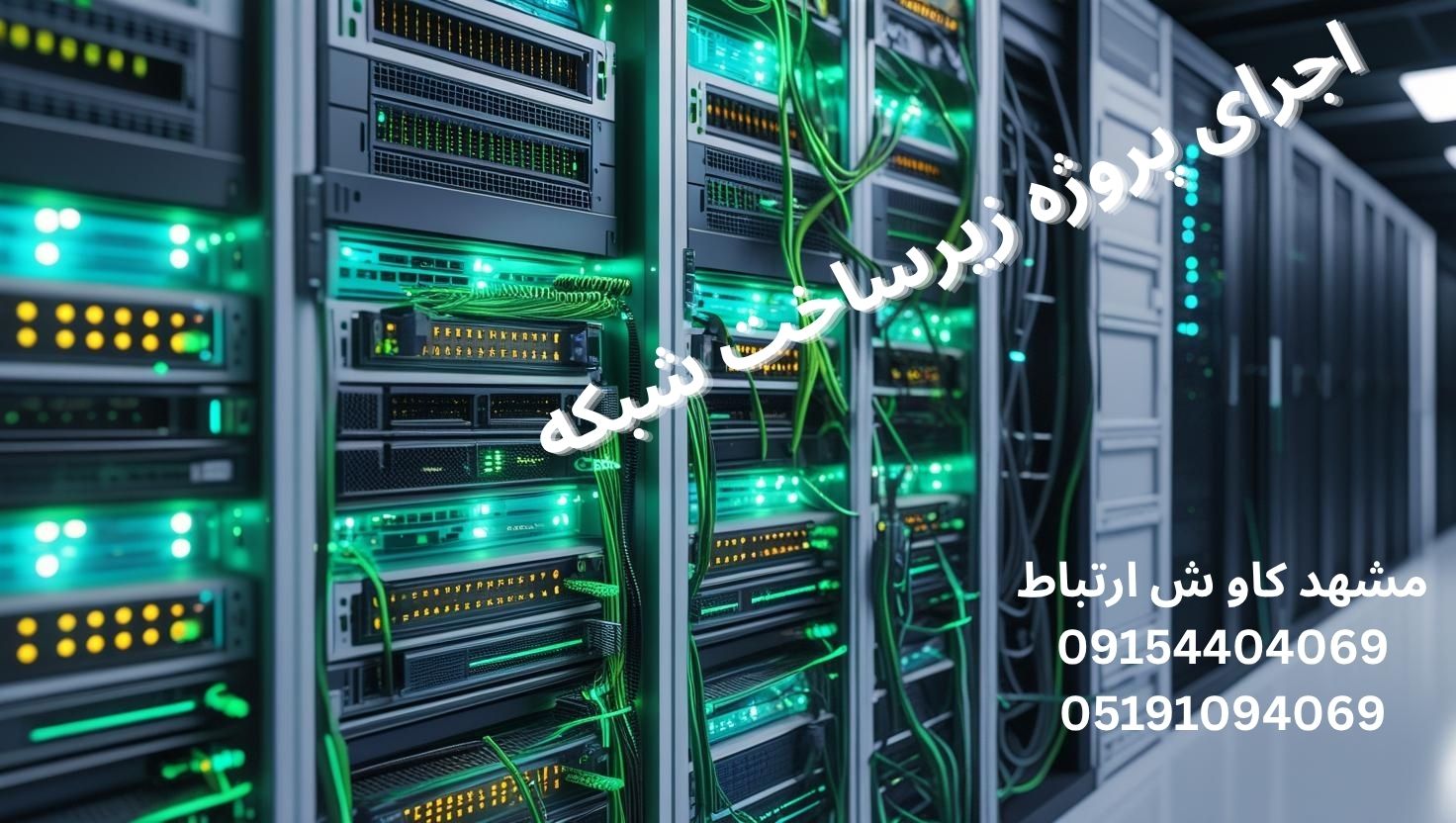 اجرای پروژه زیر ساخت شبکه