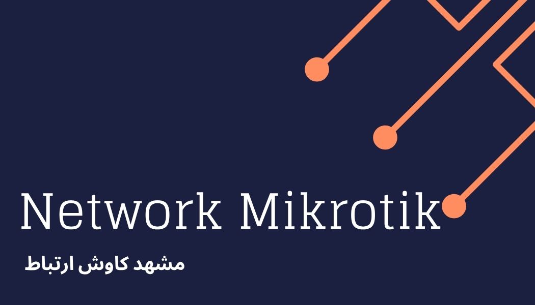 اجرای پروژه میکروتیک در مشهد