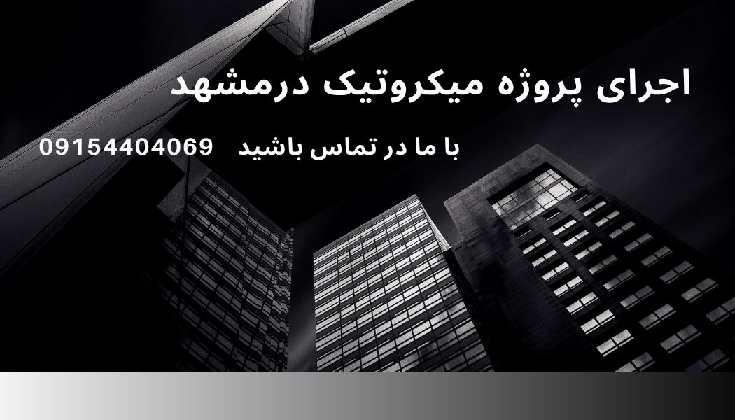 اجرای پروژه میکروتیک در مشهد