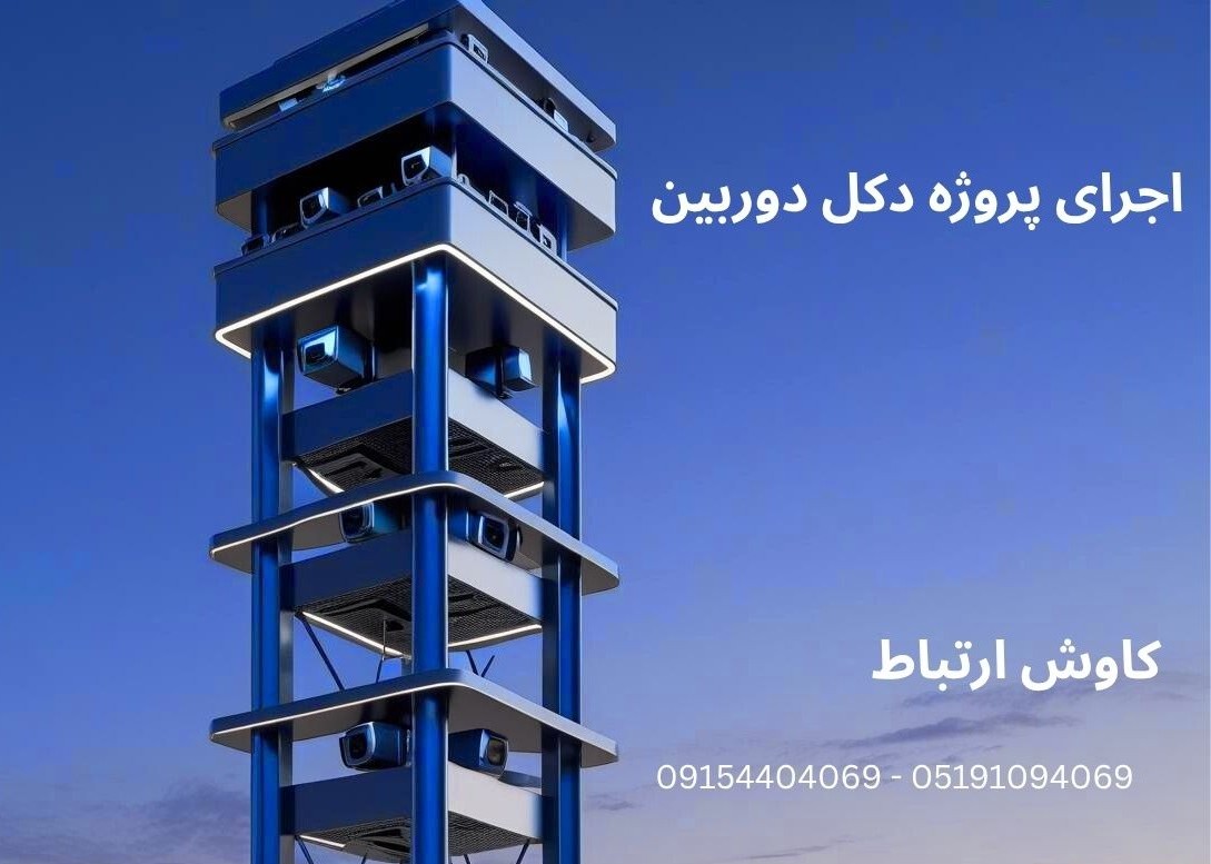 اجرای پروژه نصب دکل دوربین در مشهد