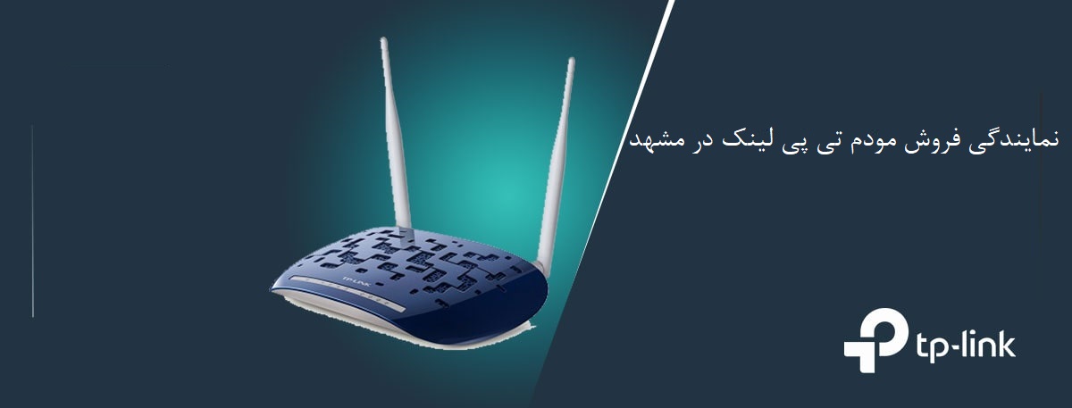 نمایندگی فروش مودم تی پی لینک در مشهد