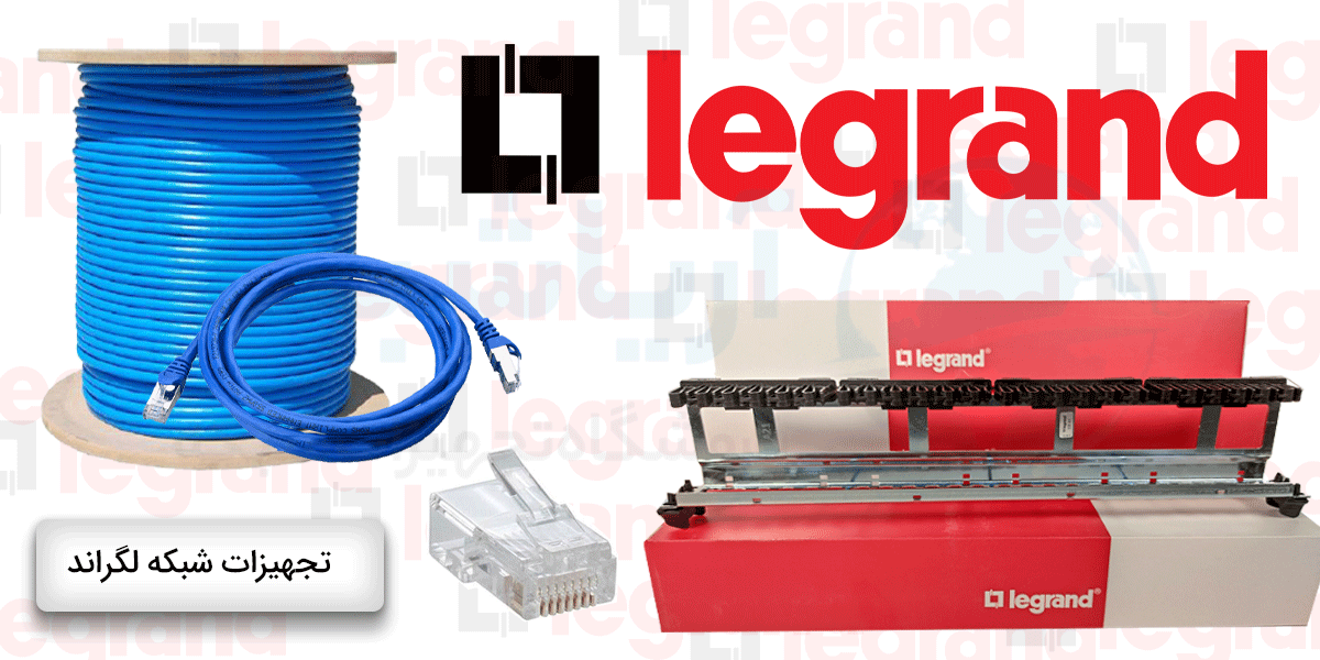 نمایندگی فروش کابل شبکه لگراند در مشهد