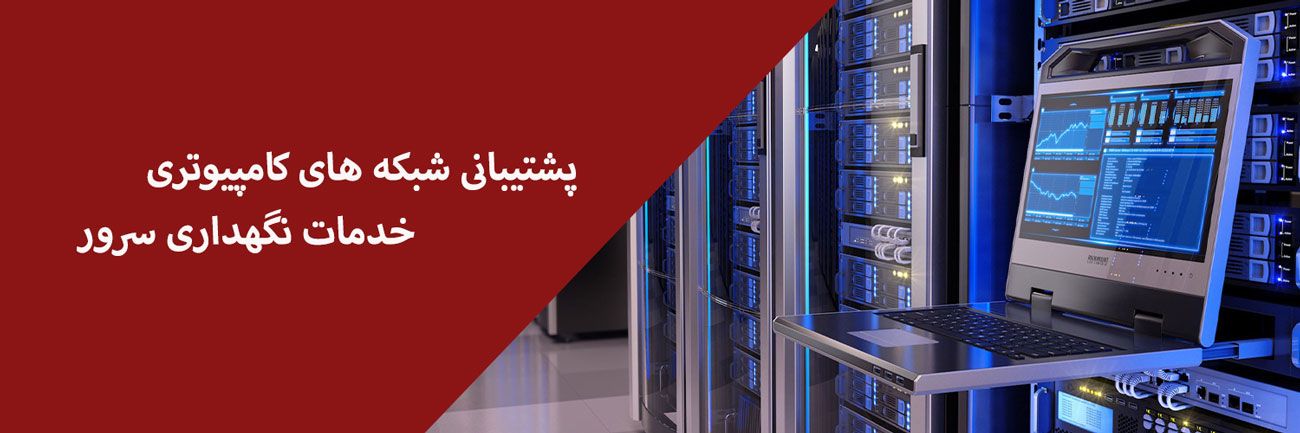 خدمات پشتیبانی شبکه و سرور در مشهد