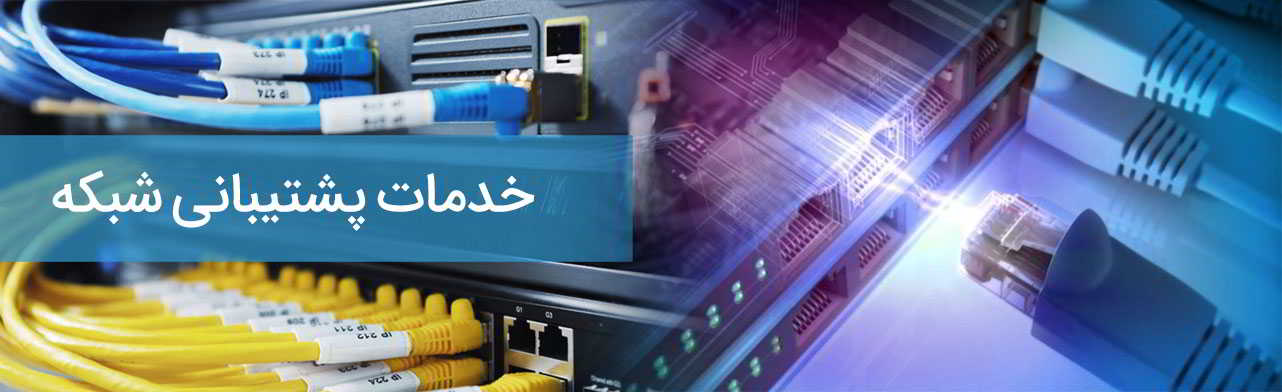 خدمات پشتیبانی شبکه و سرور در مشهد
