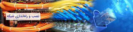 تعرفه نصب و راه اندازی شبکه در مشهد