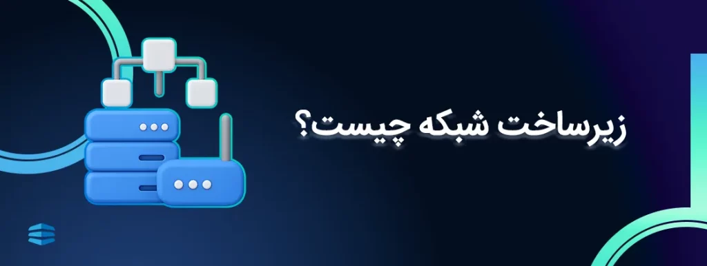 اجرای زیرساخت شبکه در مشهد