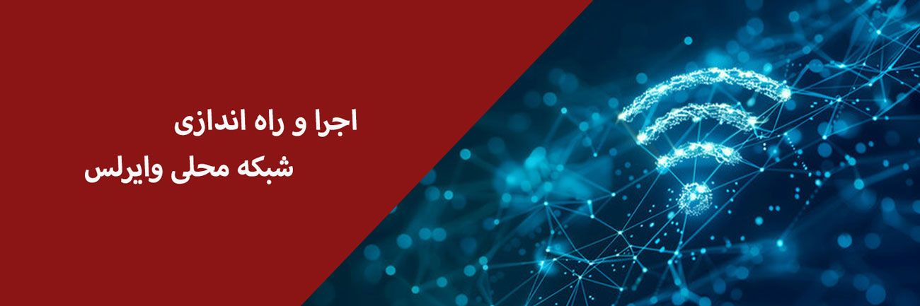 راهاندازی شبکه وایرلس سازمانی در مشهد